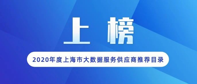 二连发！UCloud入选2020上海市大数据服务供应商推荐目录