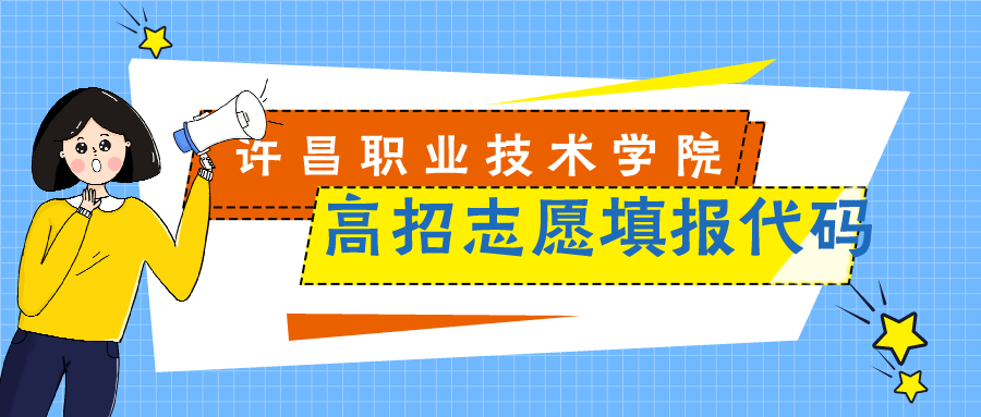 许昌职业技术学院2021年高招志愿填报代码