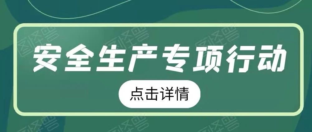 【安全生产专项行动】学校组织开展2021年“安全生产问题排查治理”专项行动