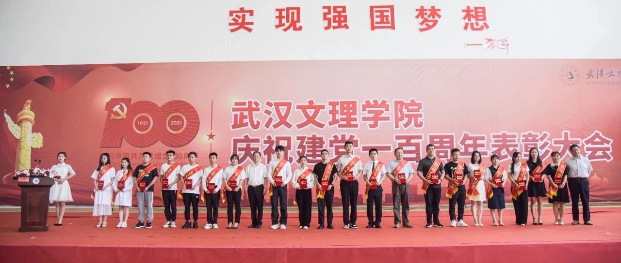 凝心聚力，开创发展新局面丨武汉文理学院庆祝建党一百周年表彰大会胜利举行