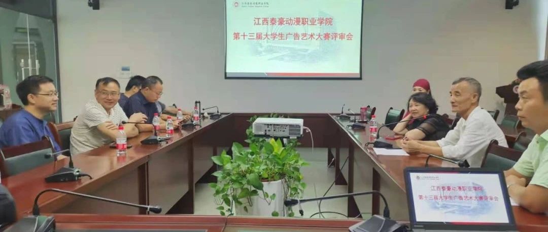 泰豪动漫学院召开第十三届全国大学生广告艺术大赛校级评审会