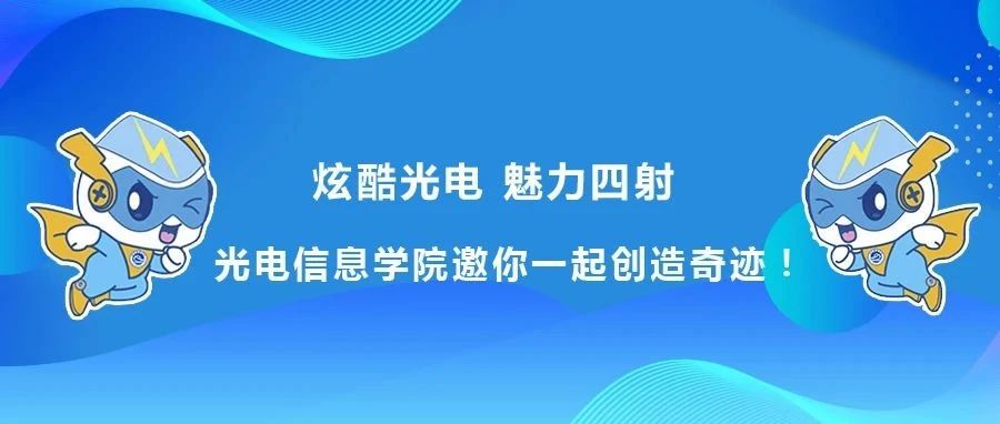 2021招生季 | 炫酷光电，魅力四射，光电信息学院邀你一起创造奇迹！