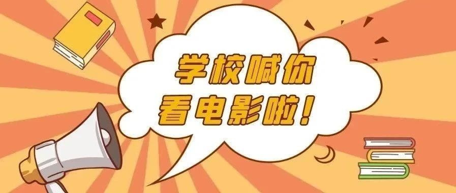 【看电影、学党史】本周学校将放映《我的母亲赵一曼》《周恩来的四个昼夜》