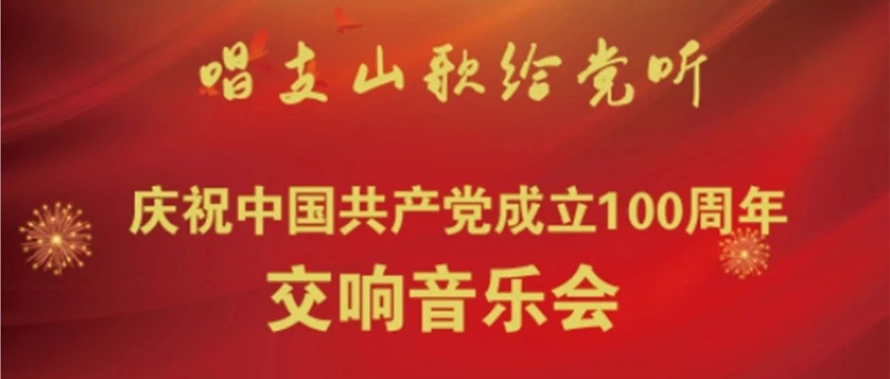 直播预告|唱支山歌给党听——新余学院庆祝中国共产党成立100周年表彰大会暨交响音乐会