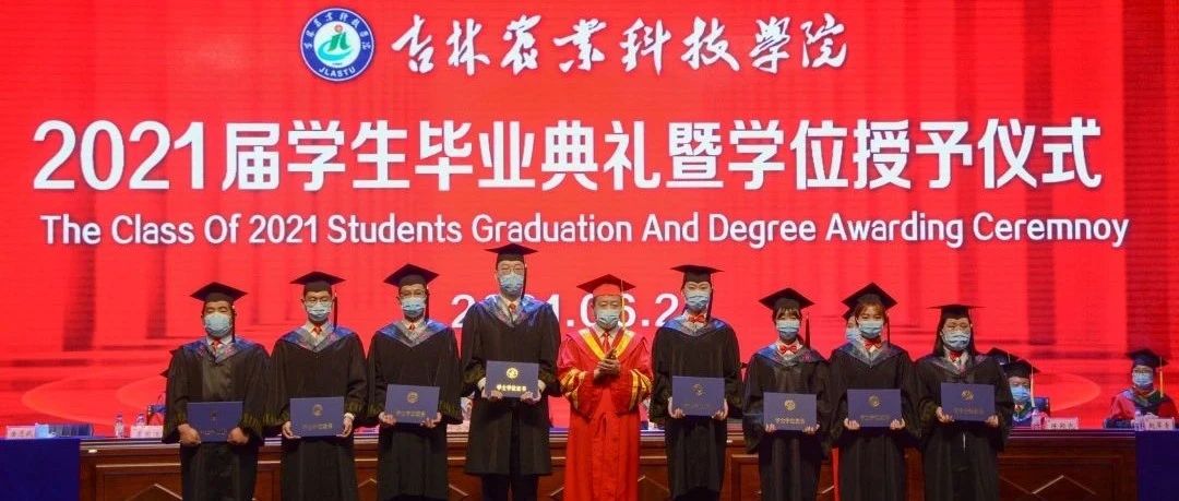 启程远航，奔赴山海丨我校举行2021届学生毕业典礼暨学位授予仪式