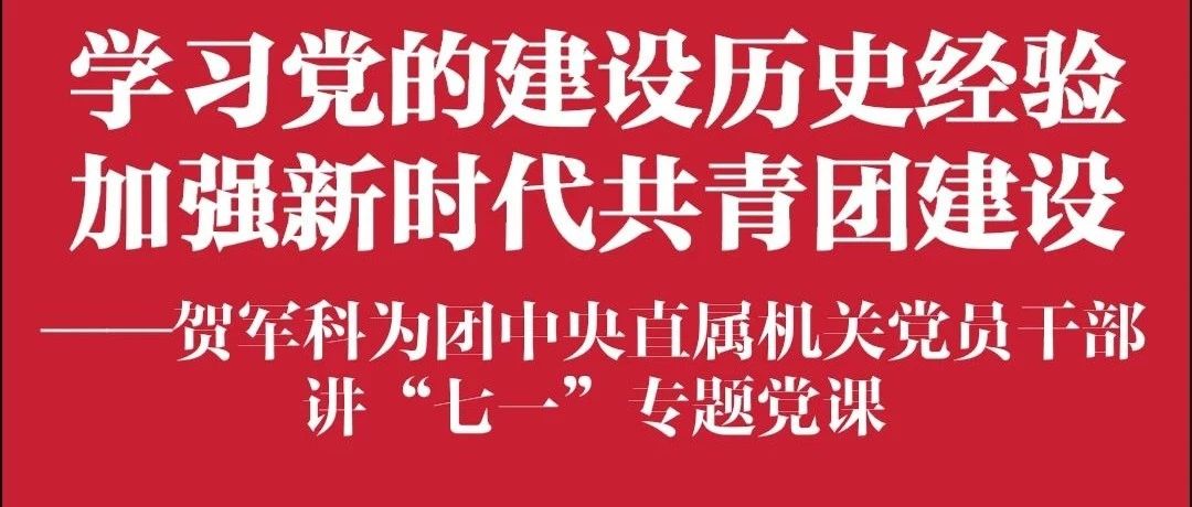 山警微青春第1128期：团中央“七一”专题党课——学习党的建设历史经验 加强新时代共青团建设