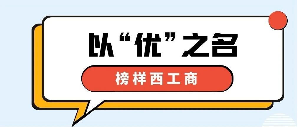 奋进正当时（毕业季系列三）|以“优”之名，榜样西工商