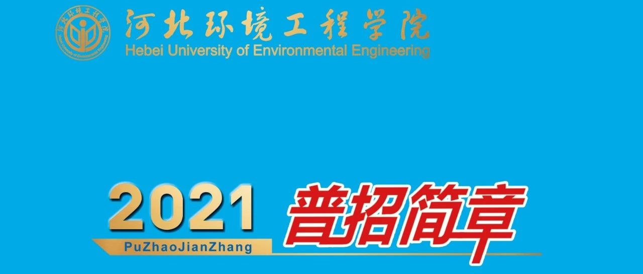 2021年河北环境工程学院普招简章