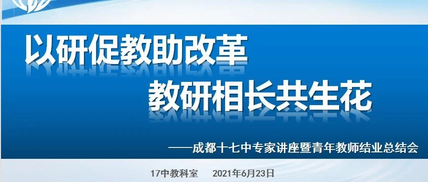 “以研促教助改革，教研相长共生花”专家专题讲座暨青年教师结业总结会