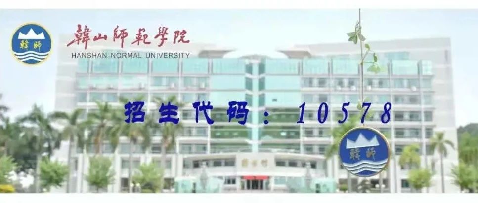 高考放榜！ 韩山师范学院2021年报考攻略、招生咨询渠道请查收