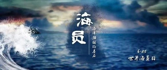 世界海员日 | 为海员创造公平的未来