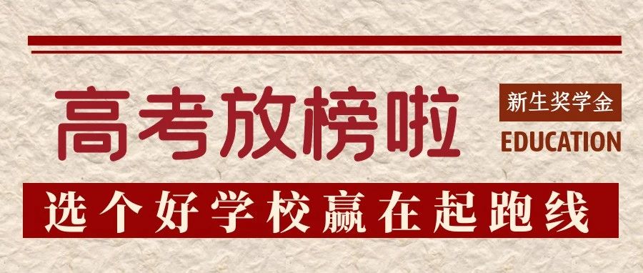 心动13656 | 分数出了，广州华立学院喊你来拿奖学金啦