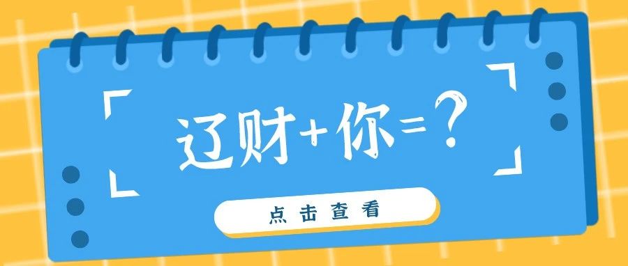 辽财 + 你 = ？ 请你来解答