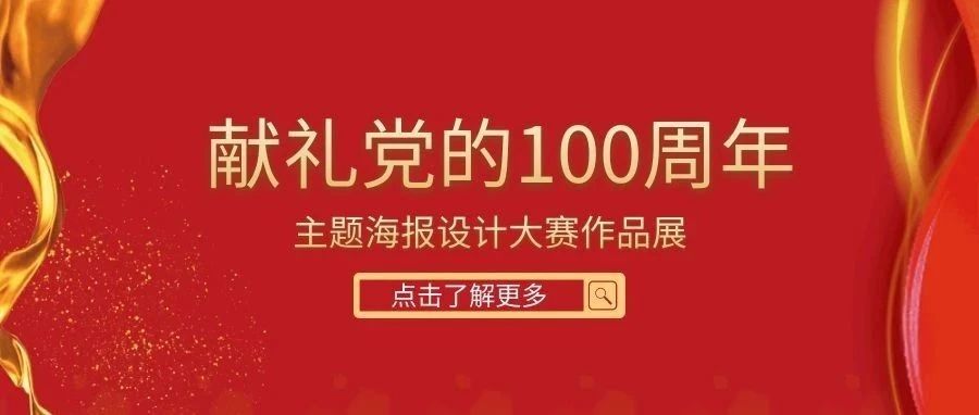 献礼党的100周年海报设计大赛作品展（一）