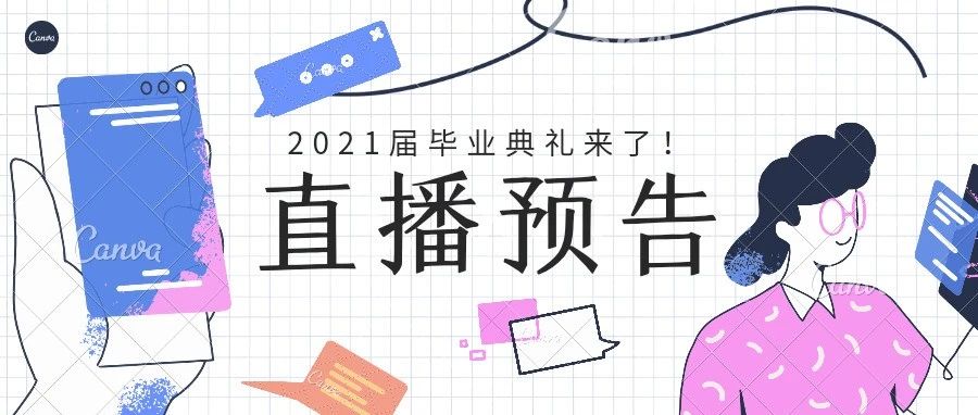 广工2021届毕业典礼直播预告！