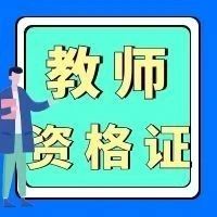 2021下教资考试这几类考生注意！