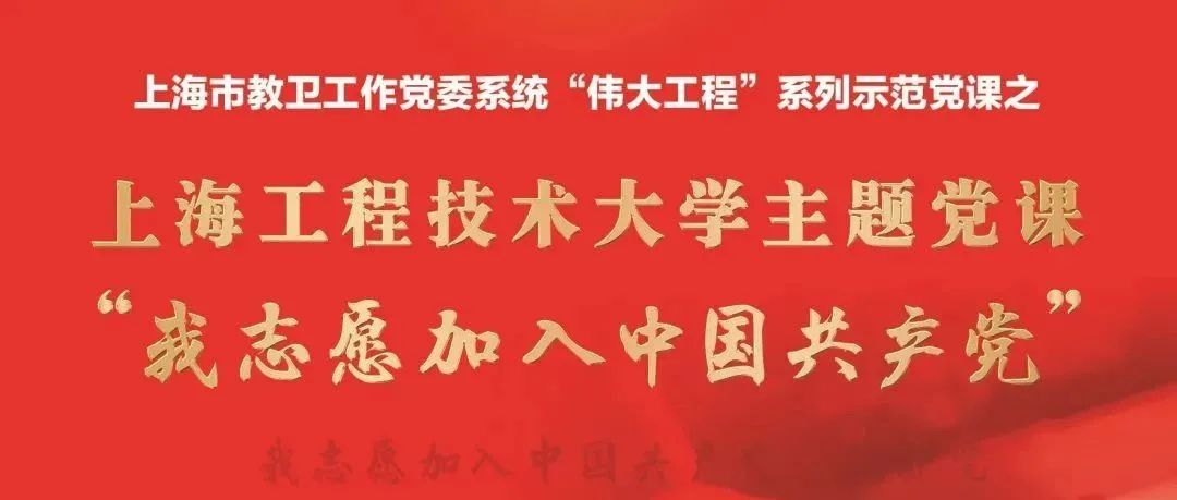 预告 | 市教卫“伟大工程”系列示范党课之“我志愿加入中国共产党” 主题党课开讲啦