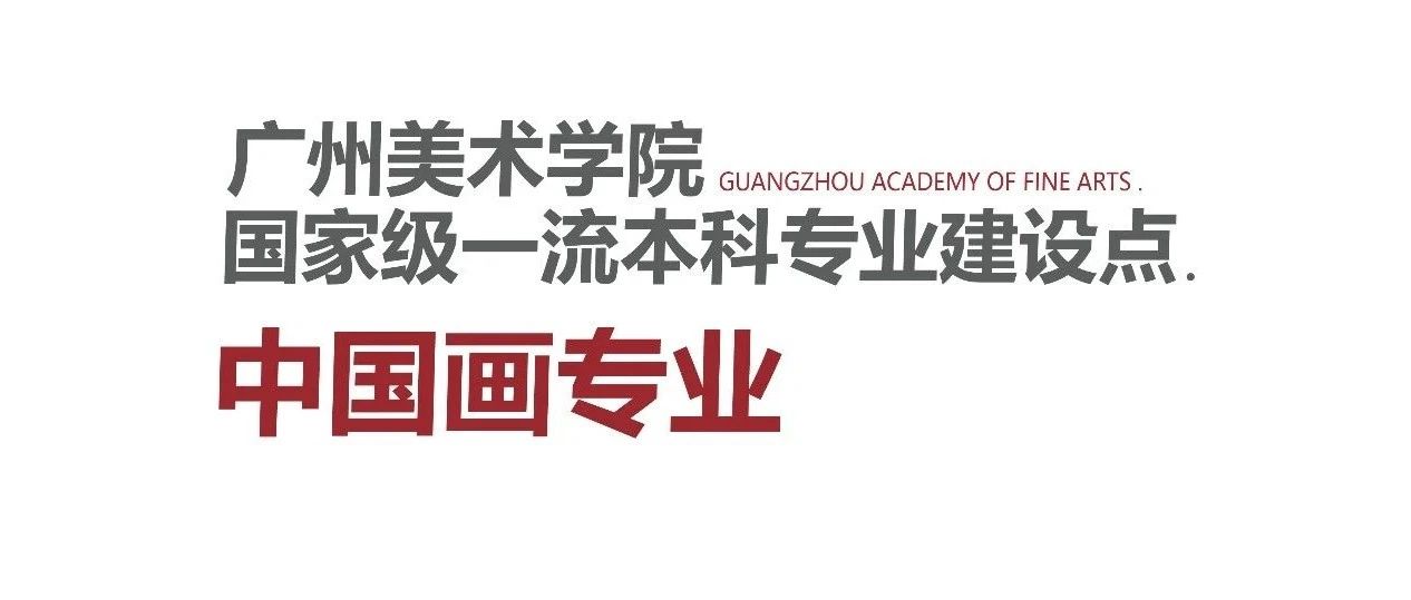 国家级一流本科专业建设点 | 广州美术学院中国画专业