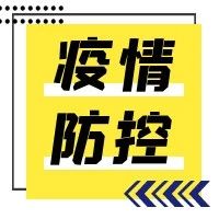 呼伦贝尔市疾控中心新冠肺炎疫情防控风险提示