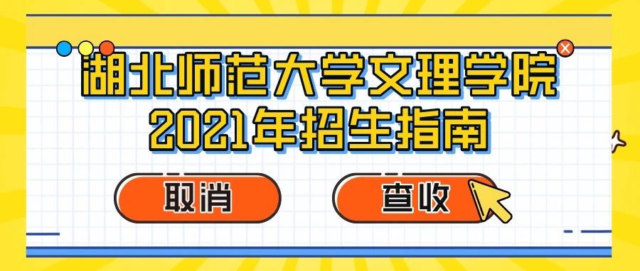 湖北师范大学文理学院2021年招生指南新鲜出炉啦！！