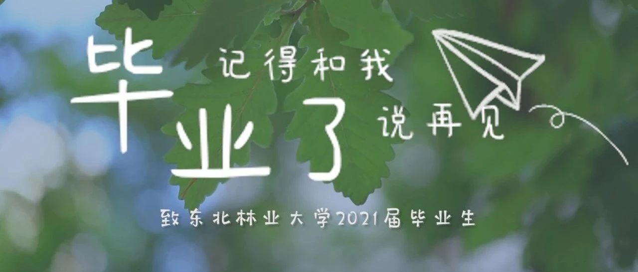 毕业典礼倒计时15小时！东林原创毕业季MV《毕业了记得和我说再见》全网首发