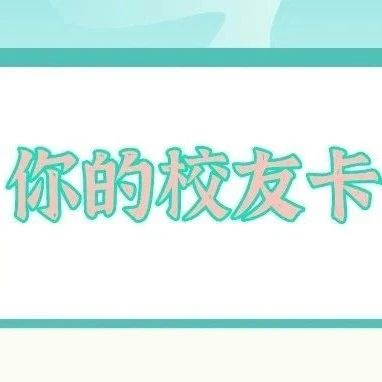 @2021届毕业生，领电子校友卡啦！