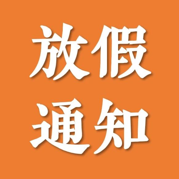 来啦！陕西理工大学2021年暑假放假安排