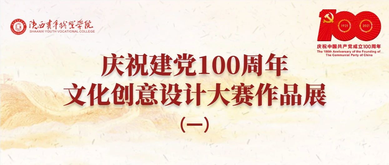 庆祝建党100周年文化创意设计大赛作品展（一）