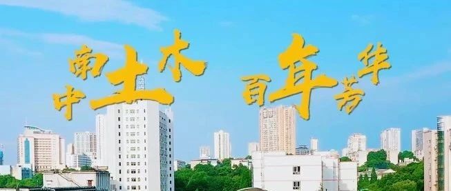 中南大学《专业来了》：土木工程