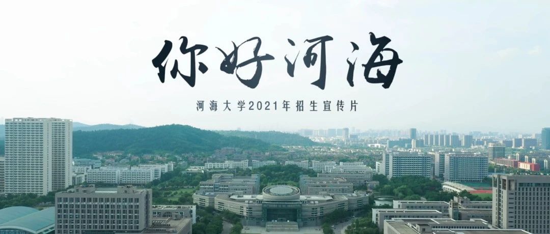 【你好 河海】河海大学2021年招生宣传片