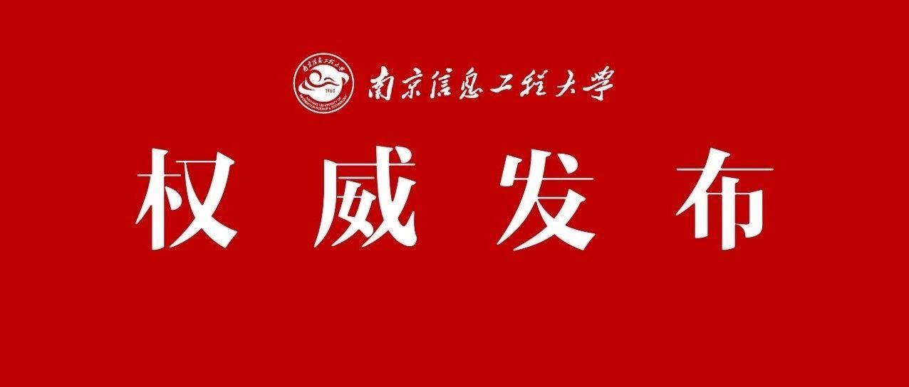 权威发布！南信大2021江苏高考预估录取分数线公布