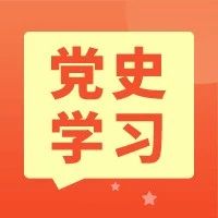 党史学习 | 三分钟速览中共八大