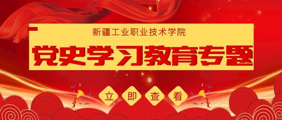 切实抓好“四史”学习教育  坚定理想筑牢信仰之基