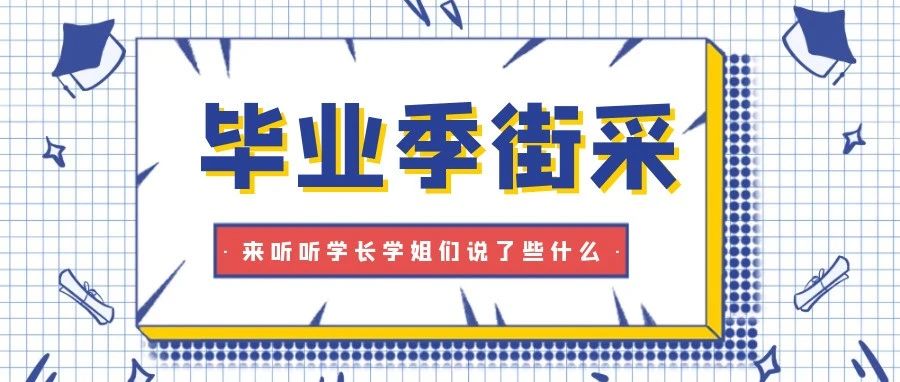 毕业季｜唯愿此去繁花相送  再遇时情谊依旧