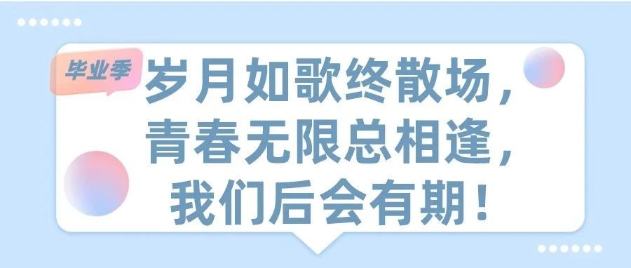 【毕业季】岁月如歌终散场，青春无限总相逢 ，我们后会有期！