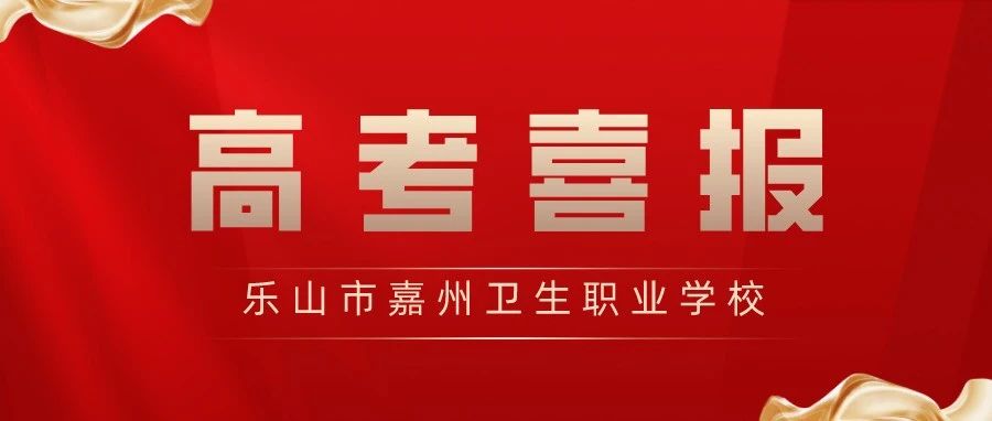 喜报|热烈祝贺乐山市嘉州卫生职业学校2021年对口高考本科上线22人！