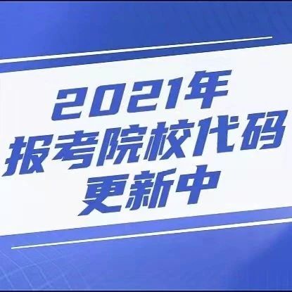 辽宁理工学院2021报考院校代码更新中……