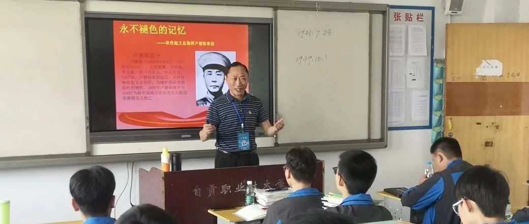 “讲述英雄故事 传承红色基因”——自贡职业技术学校开展主题党日活动