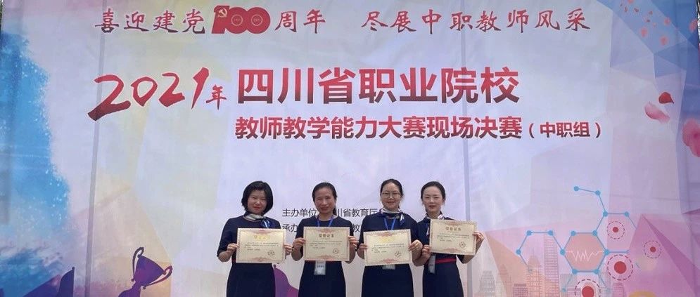 热烈祝贺我校教师在2021年四川省教师教学能力大赛中获得优异成绩！