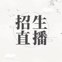 招生直播 | 25日本科生招生直播