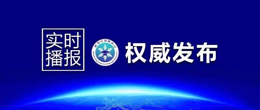 2021年黑龙江省高考录取控制分数线划定