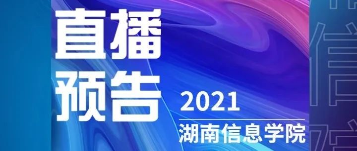 直播预告｜湖南信息学院2021年毕业典礼暨学位授予仪式