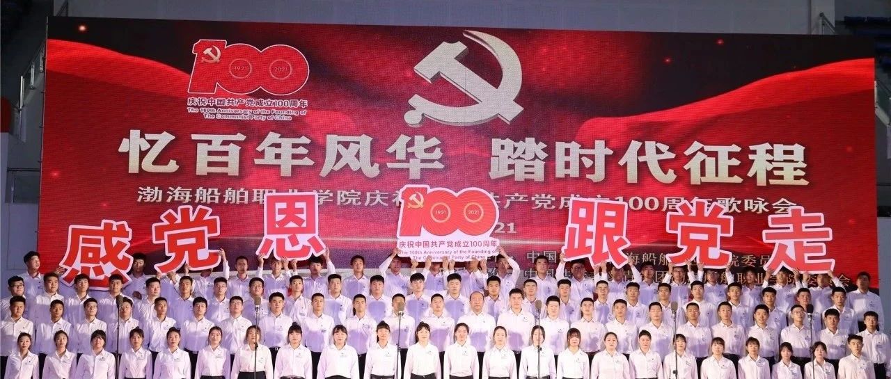 “忆百年风华 踏时代征程” 渤海船舶职业学院庆祝中国共产党成立100周年歌咏会举行