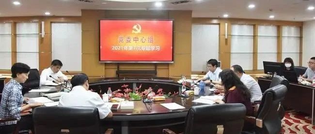 学校党委理论学习中心组开展党史学习教育第4次专题学习