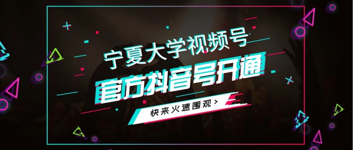 官宣！宁夏大学官方视频、抖音号上线啦