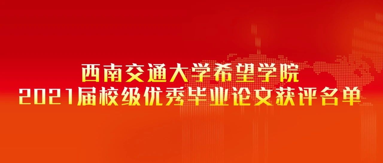 2021届校级优秀毕业论文， 你上榜了吗？