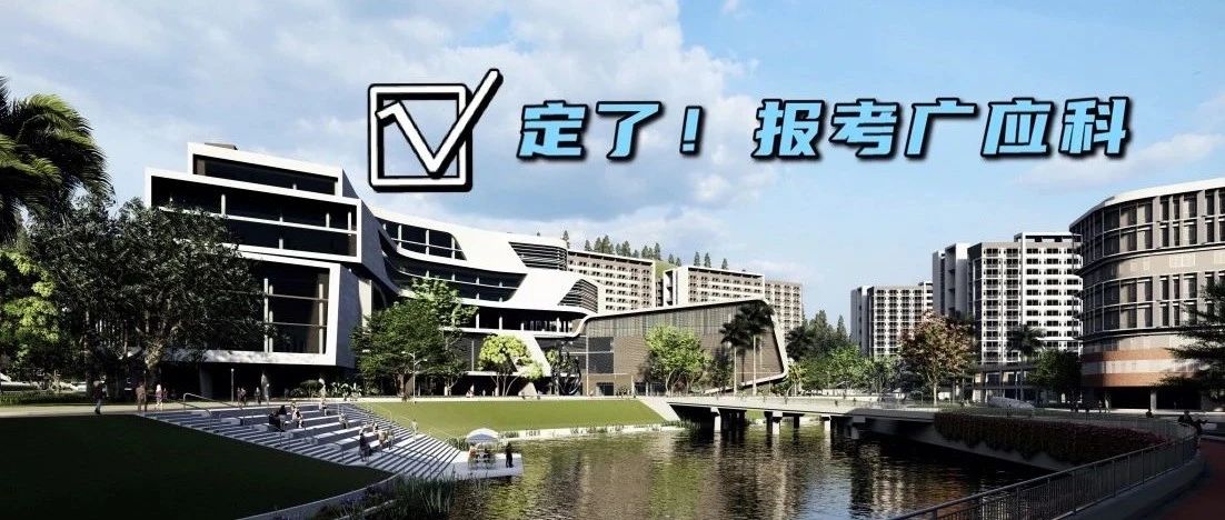 高考放榜！立即解码广州应用科技学院31个本科专业