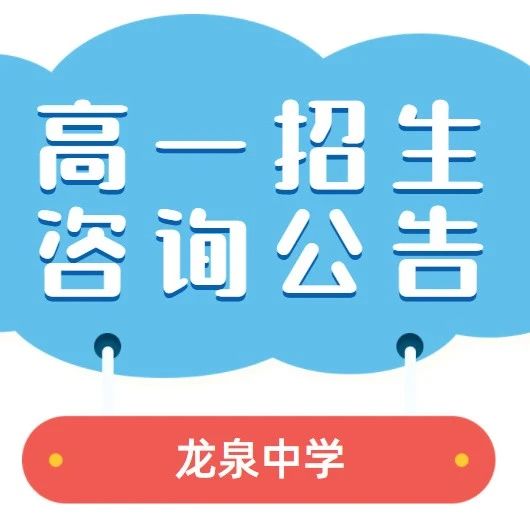 请您关注 | 2021年成都市龙泉中学校高一招生咨询公告