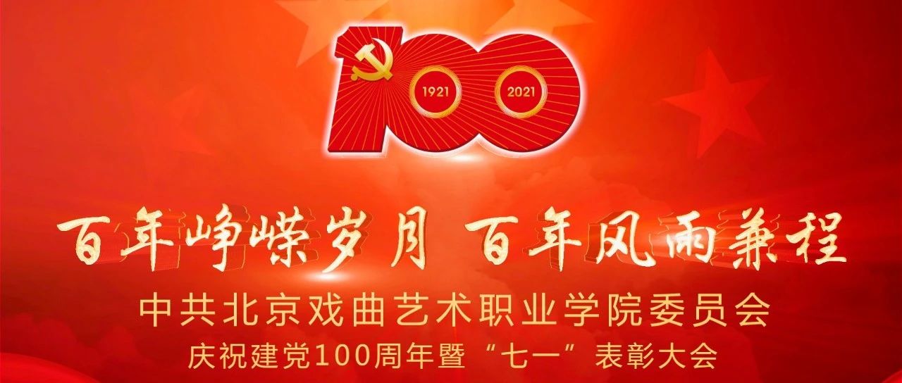 北京戏曲艺术职业学院党委召开庆祝建党100周年暨“七一”表彰大会