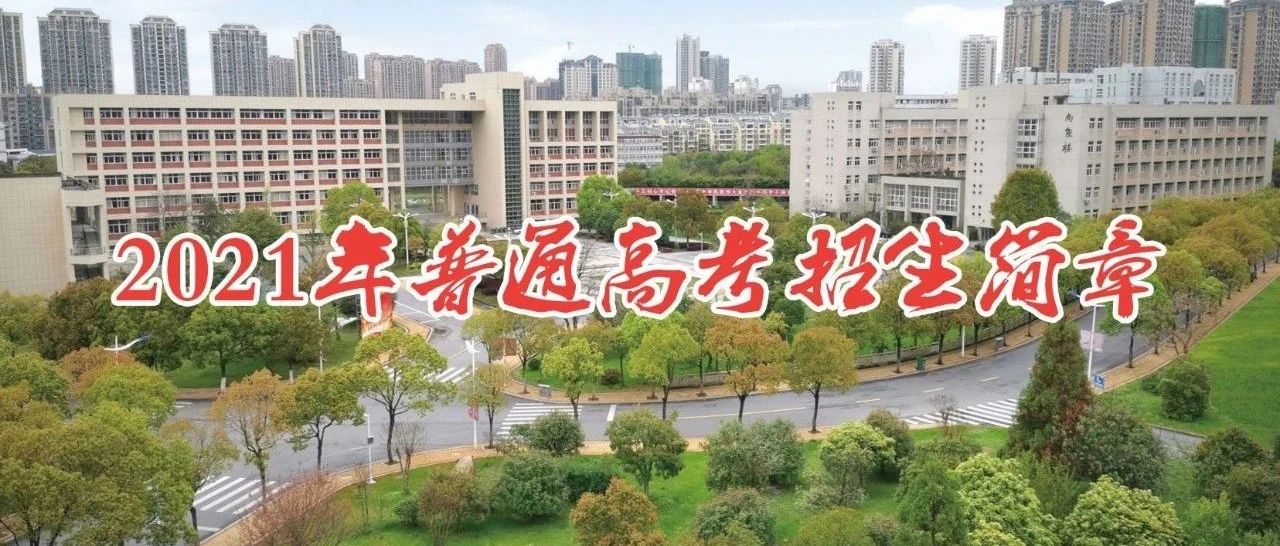 池州职业技术学院2021年普通高考招生简章